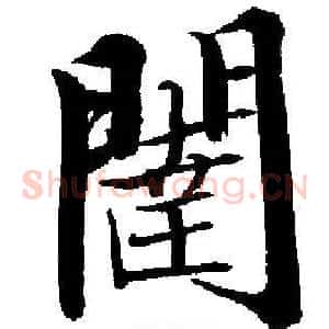 闥