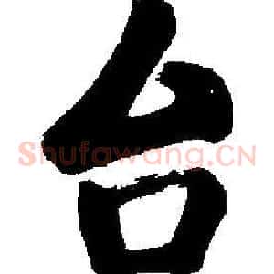 台