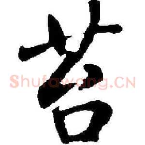 苔