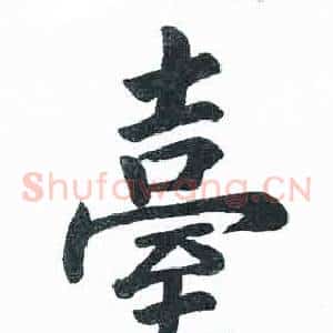 臺