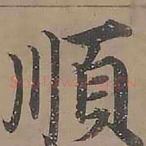 順