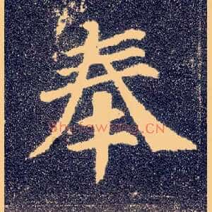 奉