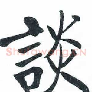 談