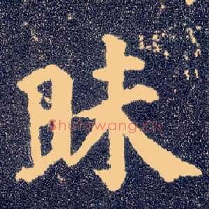 昧