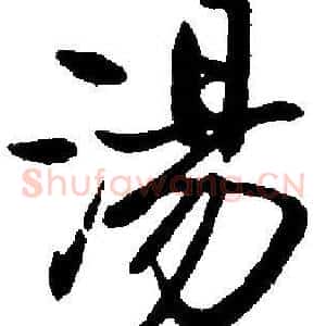湯