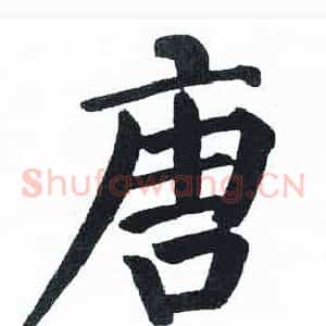 唐