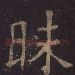 昧