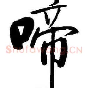 啼
