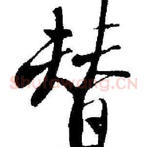 替