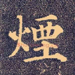 烟