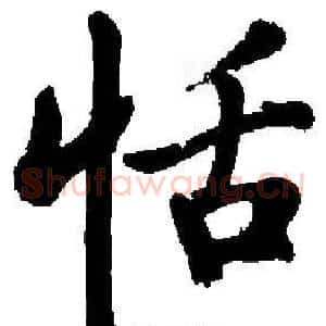 恬