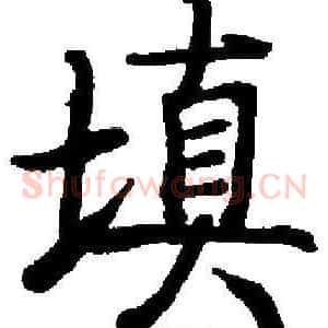填