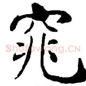 窕