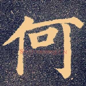 何
