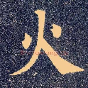 火