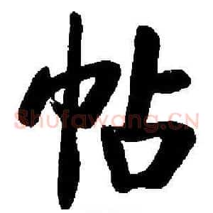 帖