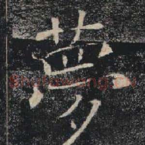 夢