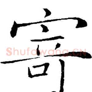 寄