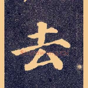 去