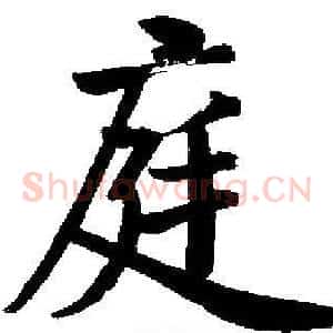 庭