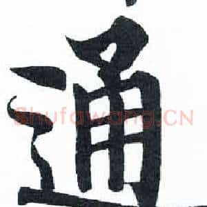 通