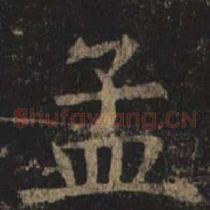 孟