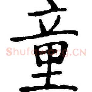 童
