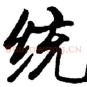 统