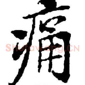 痛
