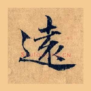 遠