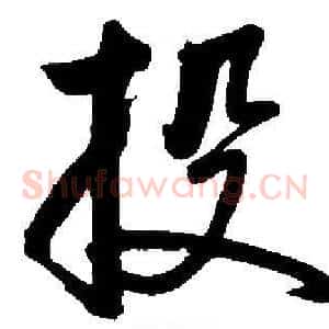 投