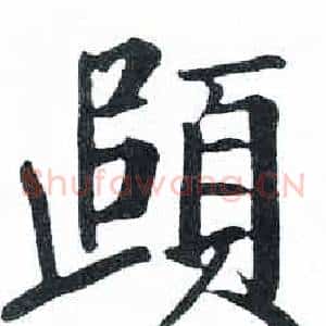 頭