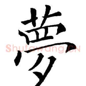 梦