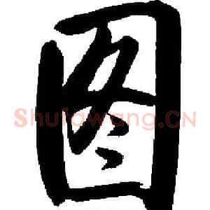图