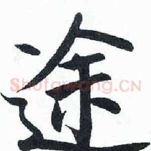 途