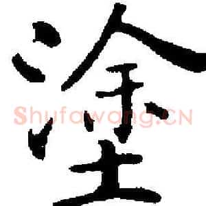 塗