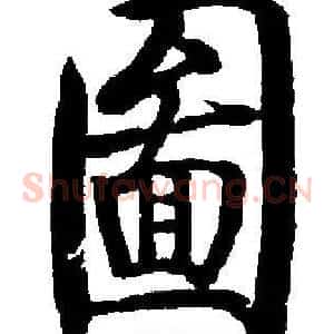 圖