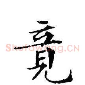 竟