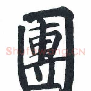 團