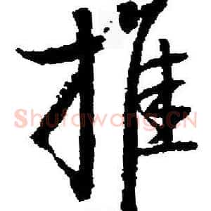 推