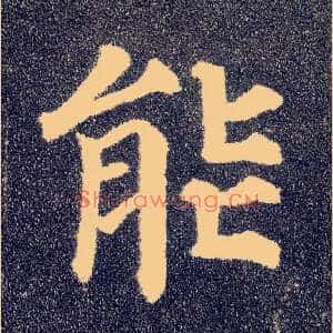 能