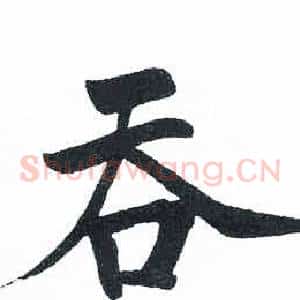 吞