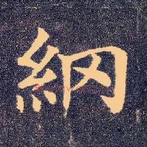 纲