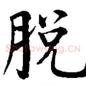 脱