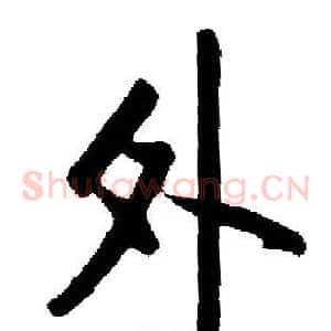 外