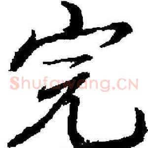完