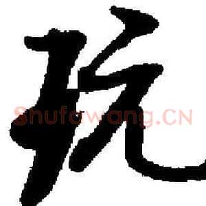 玩