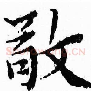 敬