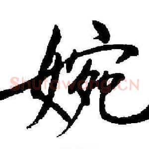 婉