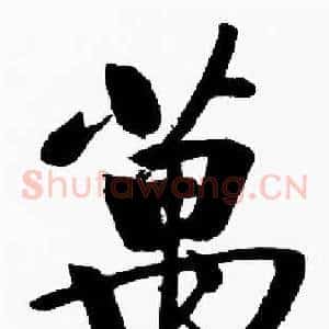 萬